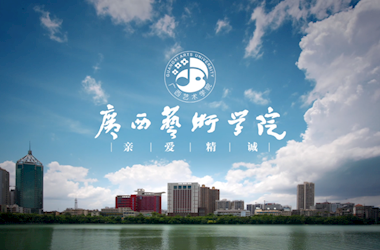 广西艺术学院2022年招生宣传片