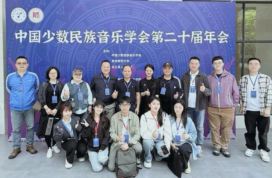师生参加中国少数民族音乐学会年会